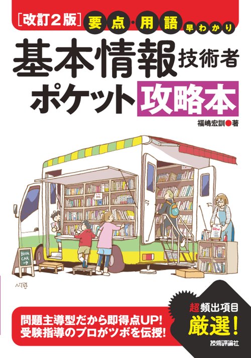 基本情報技術者ポケット攻略本 要点・用語早わかり