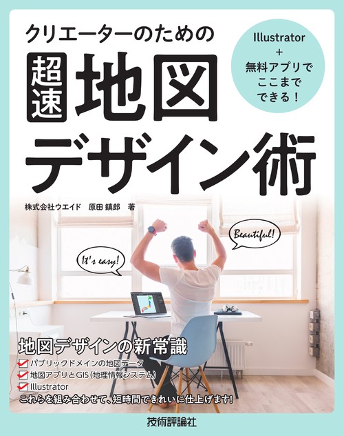 クリエーターのための〈超速〉地図デザイン術 Illustrator+無料アプリでここまでできる!