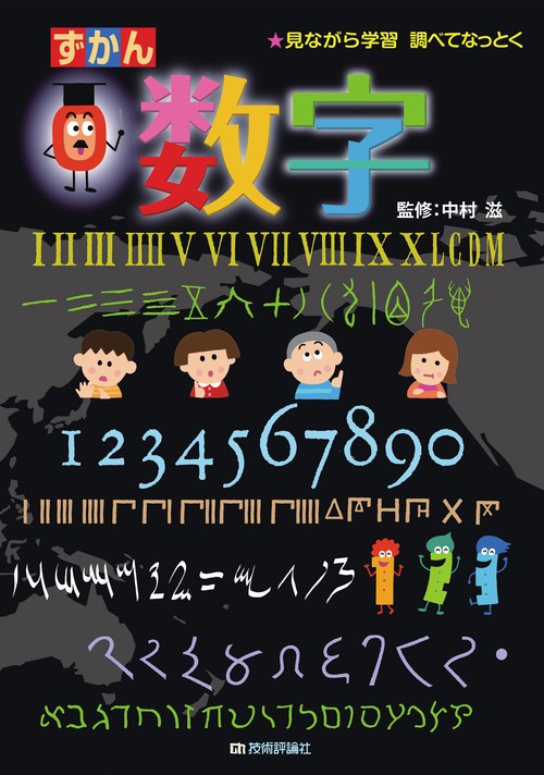 ずかん数字 見ながら学習調べてなっとく
