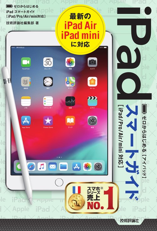 ゼロからはじめるiPadスマートガイド