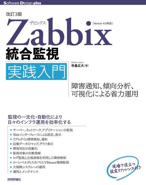 Zabbix統合監視実践入門 障害通知、傾向分析、可視化による省力運用