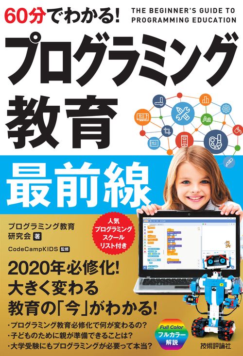 60分でわかる!プログラミング教育最前線