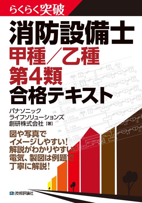 らくらく突破消防設備士甲種/乙種第4類合格テキスト
