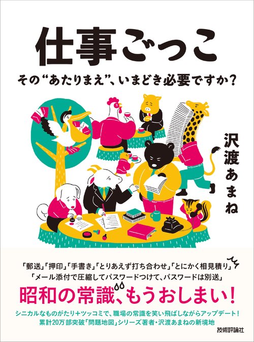 仕事ごっこ その"あたりまえ"、いまどき必要ですか?