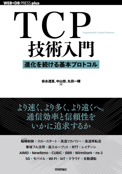 TCP技術入門 進化を続ける基本プロトコル
