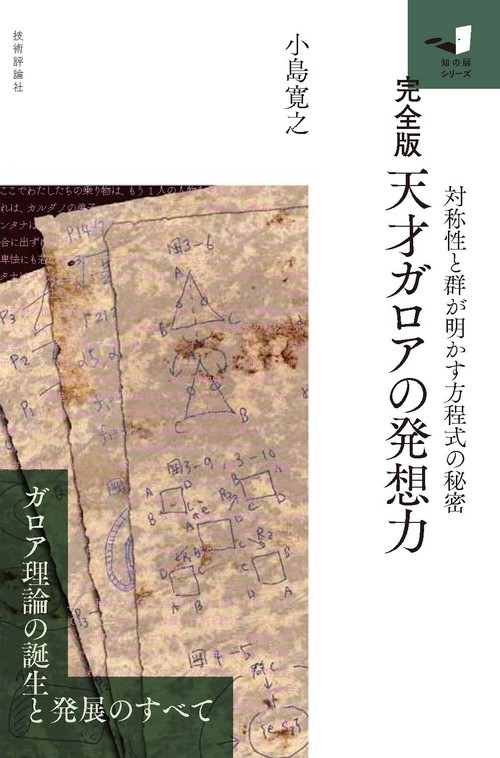 天才ガロアの発想力 対称性と群が明かす方程式の秘密