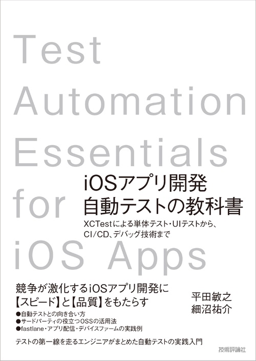 iOSアプリ開発自動テストの教科書 XCTestによる単体テスト・UIテストから、CI/CD、デバッグ技術まで