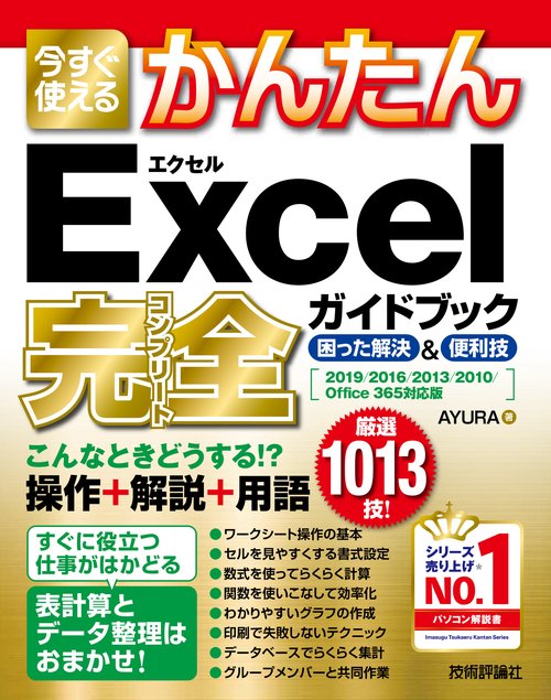 今すぐ使えるかんたんExcel完全(コンプリート)ガイドブック 困った解決&便利技