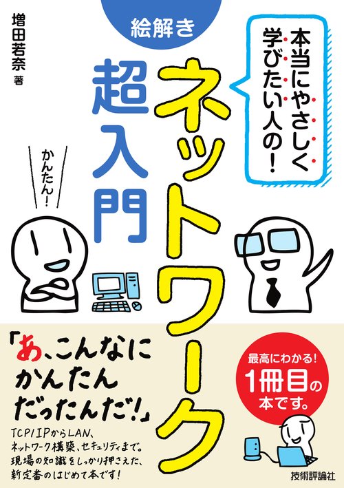 本当にやさしく学びたい人の!絵解きネットワーク超入門 最高にわかる!1冊目の本です。