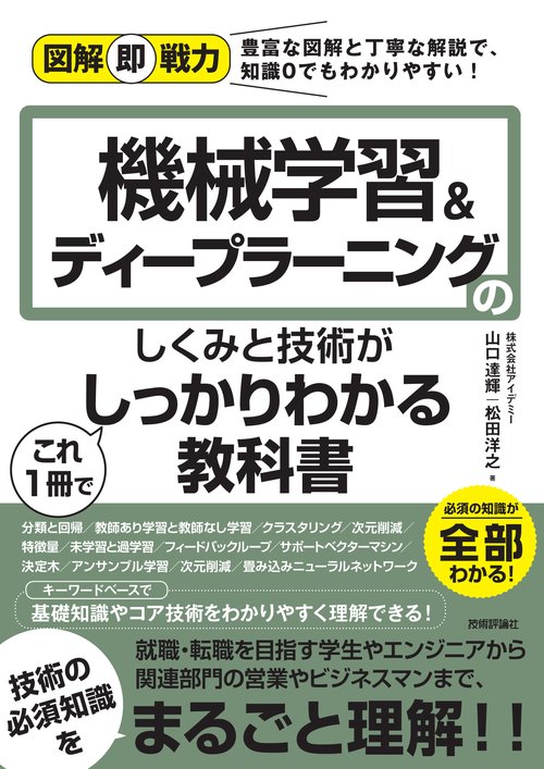 機械学習&ディープラーニングのしくみと技術がこれ1冊でしっかりわかる教科書