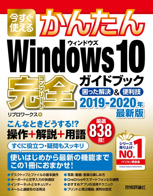 今すぐ使えるかんたんWindows 10完全(コンプリート)ガイドブック 困った解決&便利技 2019-2020年最新版