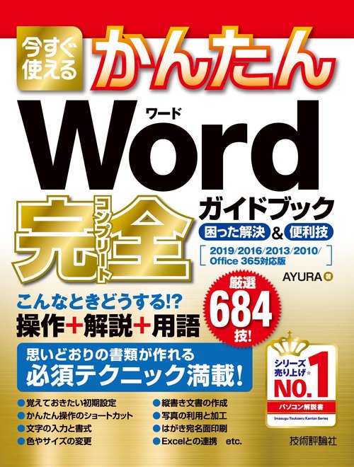 今すぐ使えるかんたんWord完全(コンプリート)ガイドブック 困った解決&便利技