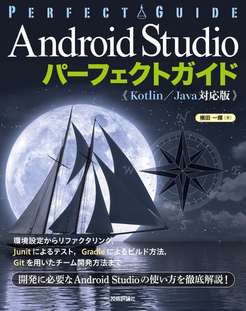 Android Studioパーフェクトガイド エンジニアのための