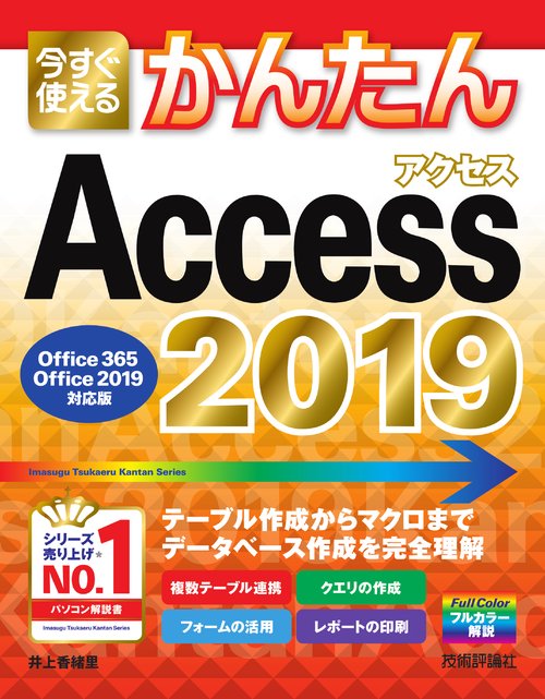 今すぐ使えるかんたんAccess 2019