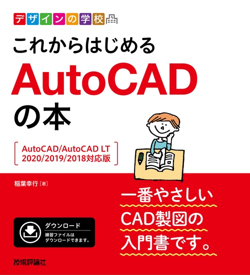 これからはじめるAutoCADの本