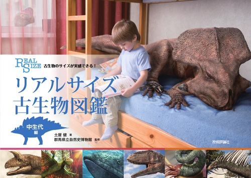 リアルサイズ古生物図鑑 古生物のサイズが実感できる! 中生代編
