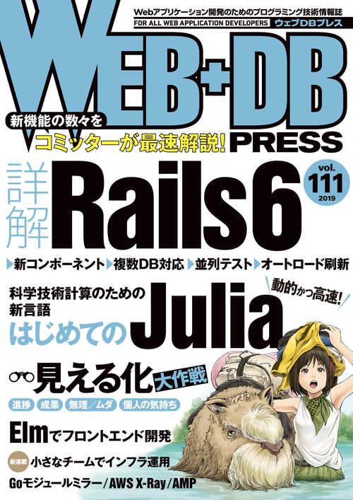 WEB+DB PRESS Vol.111