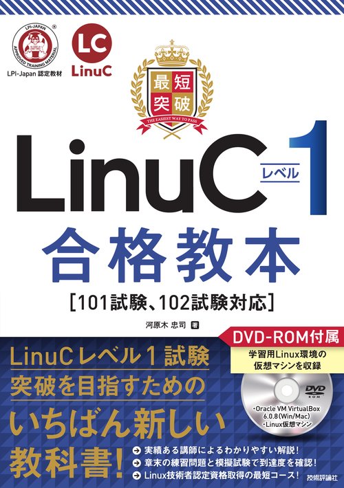 最短突破LinuCレベル1合格教本