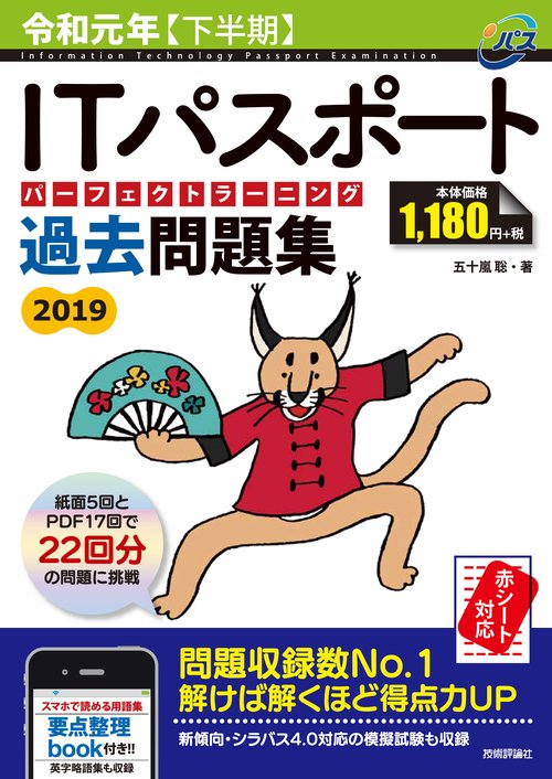 ITパスポートパーフェクトラーニング過去問題集 令和元年〈下半期〉