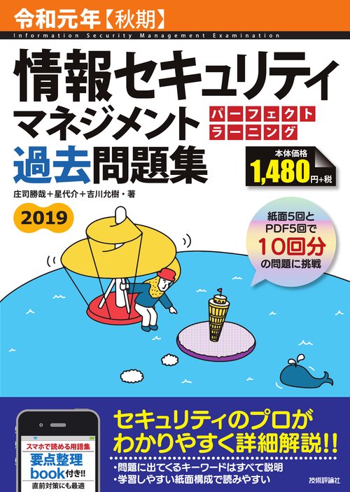 情報セキュリティマネジメントパーフェクトラーニング過去問題集 令和元年〈秋期〉