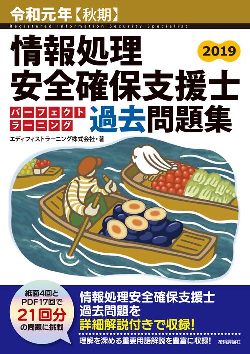 情報処理安全確保支援士パーフェクトラーニング過去問題集 令和元年〈秋期〉