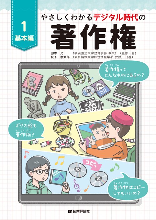 やさしくわかるデジタル時代の著作権 1