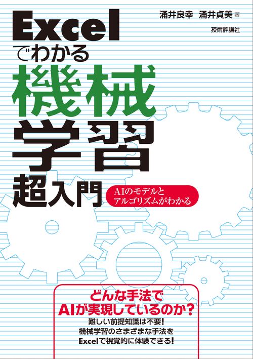 Excelでわかる機械学習超入門 AIのモデルとアルゴリズムがわかる