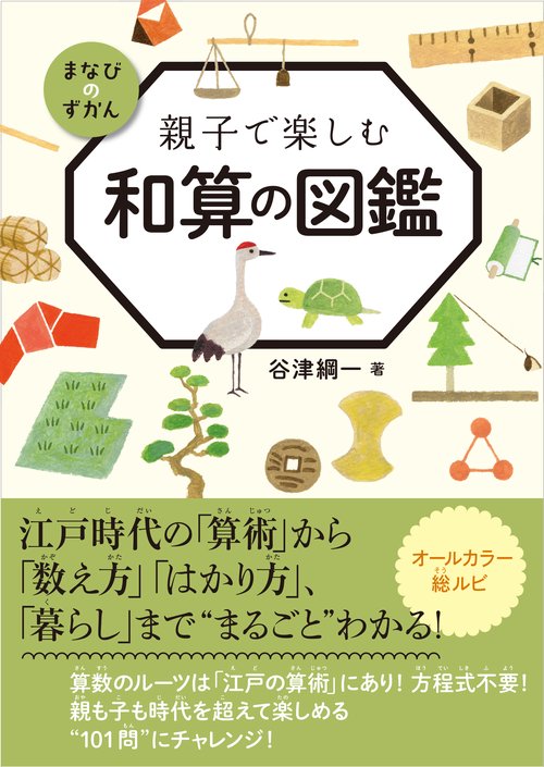 親子で楽しむ和算の図鑑