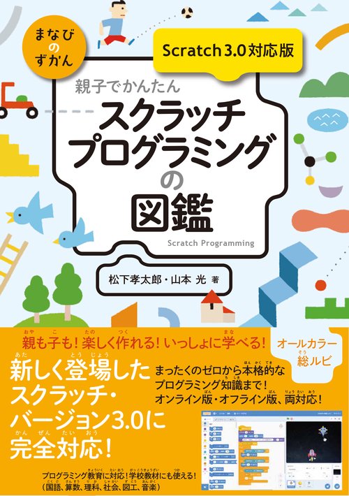 親子でかんたんスクラッチプログラミングの図鑑