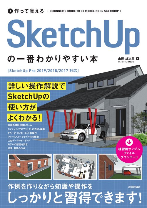 作って覚えるSketchUpの一番わかりやすい本