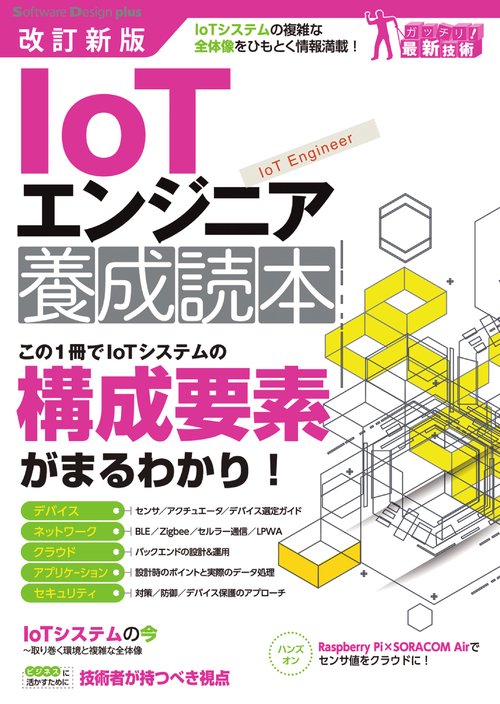 IoTエンジニア養成読本 IoTシステムの複雑な全体像をひもとく情報満載!