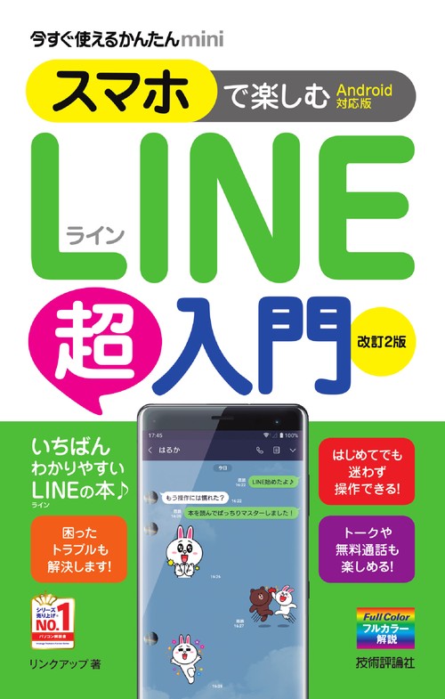 スマホで楽しむLINE超入門
