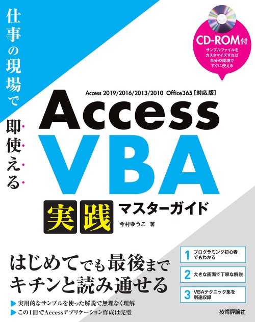 Access VBA実践マスターガイド 仕事の現場で即使える