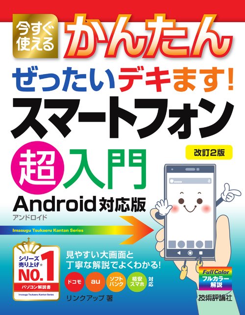 今すぐ使えるかんたんぜったいデキます!スマートフォン超入門
