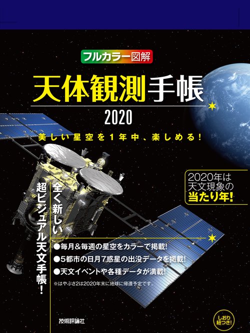 天体観測手帳