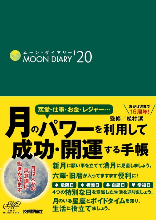 ムーン・ダイアリー