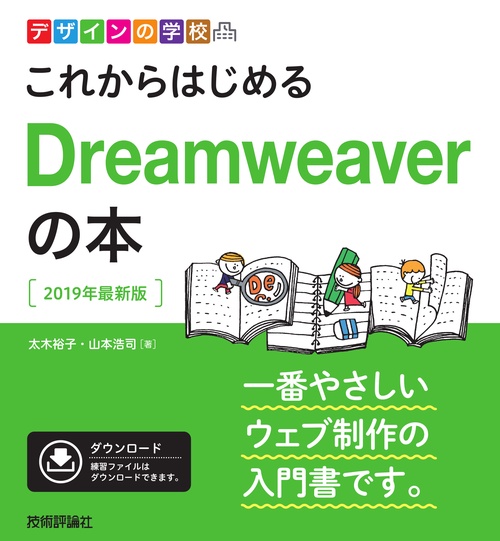 これからはじめるDreamweaverの本 2019年最新版
