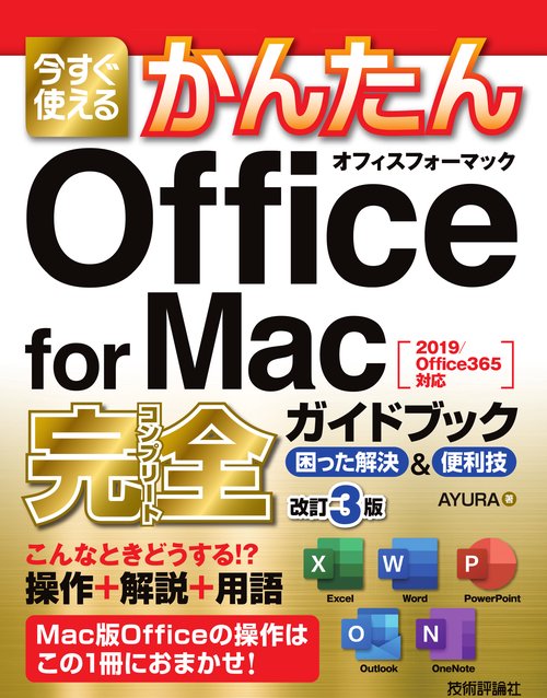 今すぐ使えるかんたんOffice for Mac完全(コンプリート)ガイドブック 困った解決&便利技