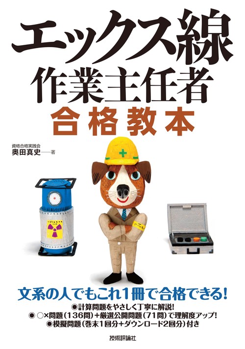 エックス線作業主任者合格教本