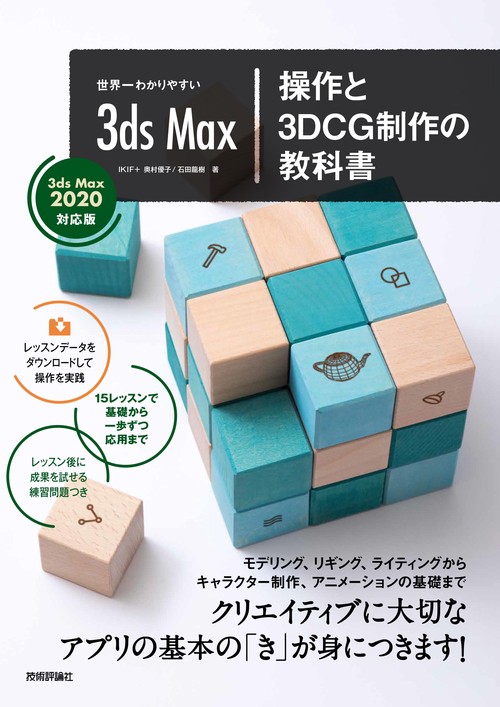 世界一わかりやすい3ds Max操作と3DCG制作の教科書