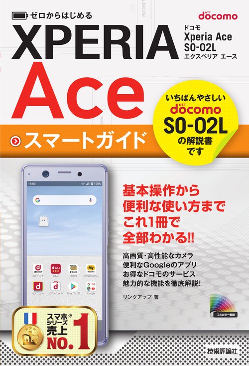 ゼロからはじめるドコモXperia Ace SO-02Lスマートガイド