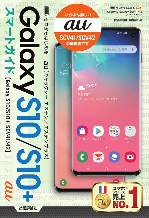 ゼロからはじめるau Galaxy S10/S10+SCV41/42スマートガイド