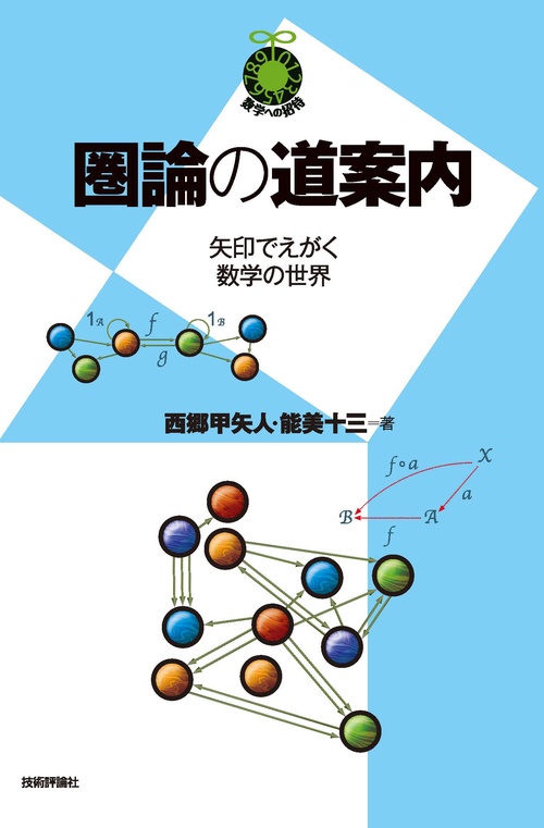 圏論の道案内 矢印でえがく数学の世界
