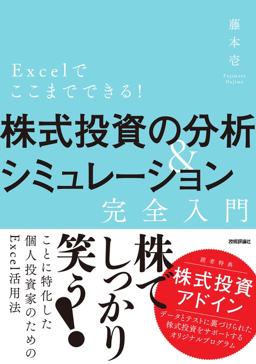 Excelでここまでできる!株式投資の分析&シミュレーション完全入門