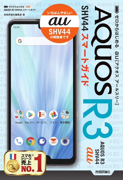 ゼロからはじめるau AQUOS R3 SHV44スマートガイド