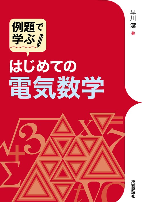 例題で学ぶはじめての電気数学
