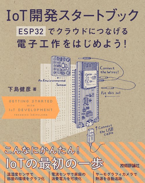 IoT開発スタートブック ESP32でクラウドにつなげる電子工作をはじめよう!