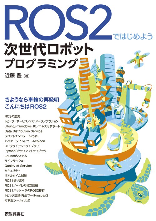 ROS2ではじめよう次世代ロボットプログラミング