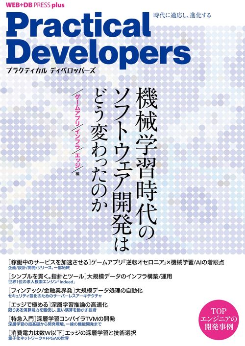 Practical Developers 機械学習時代のソフトウェア開発 ゲームアプリ/インフラ/エッジ編