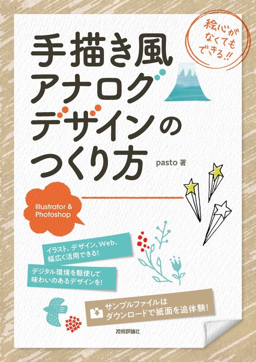 手描き風アナログデザインのつくり方 Illustrator & Photoshop 絵心がなくてもできる!!